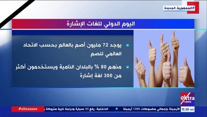 Download Video: إكسترا نيوز تعرض تقريرا حول اليوم الدولى للغات الإشارة