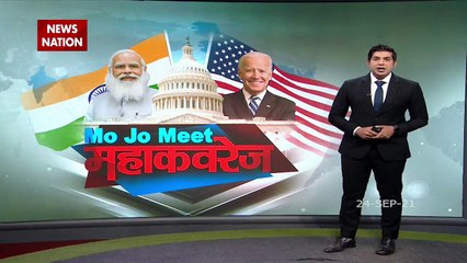 आज होगी PM Modi और Joe Biden की ऐतिहासिक मुलाकात