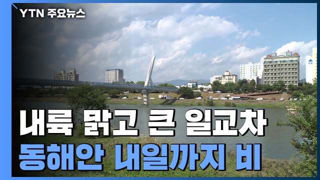 [날씨] 내륙 맑고 큰 일교차...동해안 내일까지 비 / YTN