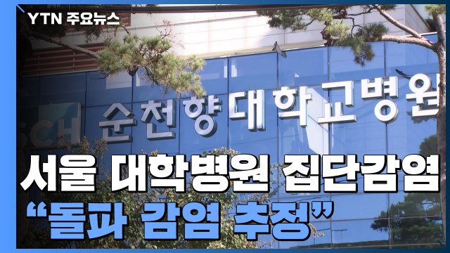 서울 대학병원 곳곳 집단감염... 돌파 감염 추정 / YTN
