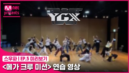 [5회 미리보기] ‘메가 크루 미션’ 연습 영상 | YGX