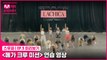 [5회 미리보기] ‘메가 크루 미션’ 연습 영상 | 라치카(LACHICA)