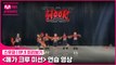 [5회 미리보기] ‘메가 크루 미션’ 연습 영상 | 훅(HOOK)