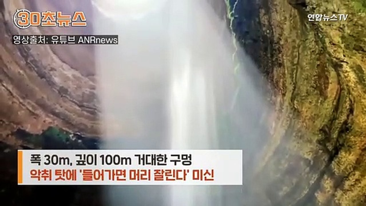[30초뉴스] "들어가면 머리 잘려"…예멘 지옥의 우물 내부 최초 공개