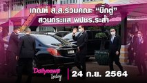 “ธรรมนัส” เกณฑ์ ส.ส.ร่วมคณะ “บิ๊กตู่” สวนกระแส พปชร.ระส่ำ | DAILYNEWS TODAY 210964 เดลินิวส์