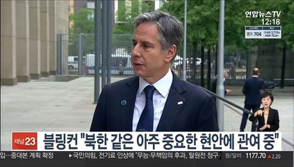 블링컨 "북한 같은 아주 중요한 현안에 관여 중"