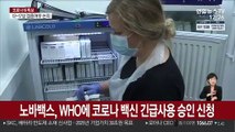 노바백스, WHO에 코로나19 백신 긴급사용 승인 신청