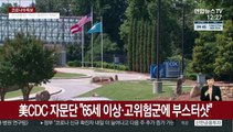 美CDC 자문단도 고령자·취약층만 부스터샷 권고