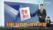 [한줄뉴스] 문대통령, 오늘 연차휴가…순방 후속 조치 점검 外