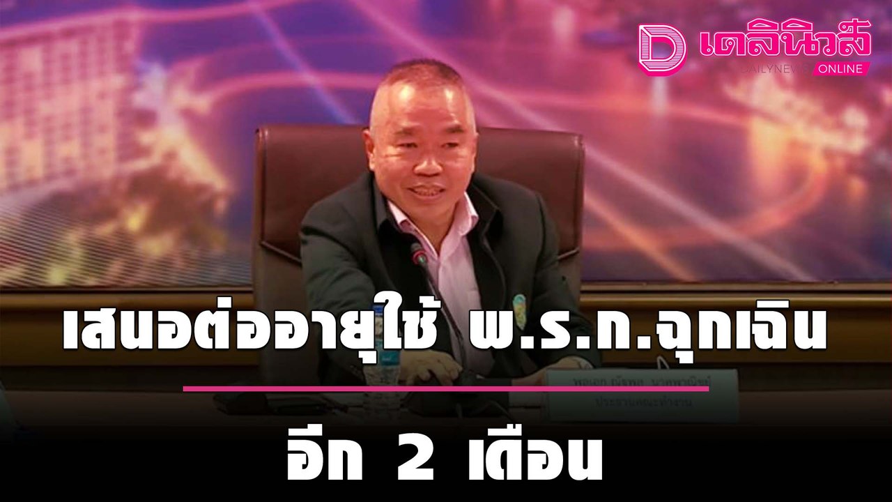 ศปก.ศบค. เสนอต่ออายุใช้ พ.ร.ก.ฉุกเฉิน อีก 2 เดือน เลื่อนเปิดแซนด์บ็อกซ์ 5 จว. | เดลิ[HOT]นิวส์ 240964