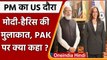 PM Modi Kamala Harris Meeting: US Vice President ने Pakistan को दिखाया आईना | वनइंडिया हिंदी