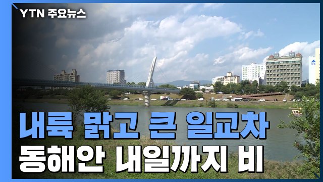 [날씨] 내륙 쾌청, 큰 일교차 주의...동해안 가끔 비 / YTN