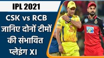 IPL 2021 CSK vs RCB: Best Predicted Playing XI of Both Chennai and Bangalore | वनइंडिया हिंदी