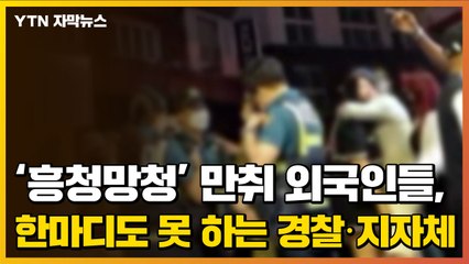 [자막뉴스] 미군기지 인근 '흥청망청' 외국인들...한마디도 못하는 경찰·지자체 / YTN