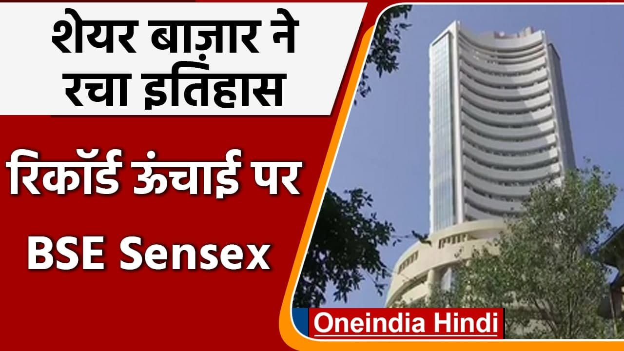 Share Market : शेयर बाजार रिकॉर्ड ऊंचाई पर, Sensex पहली बार 60 हजार अंक के पार | वनइंडिया हिंदी