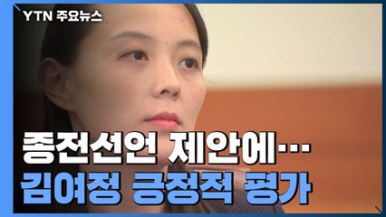 김여정 "종전선언 좋은 발상...남북관계 회복 논할 용의" / YTN