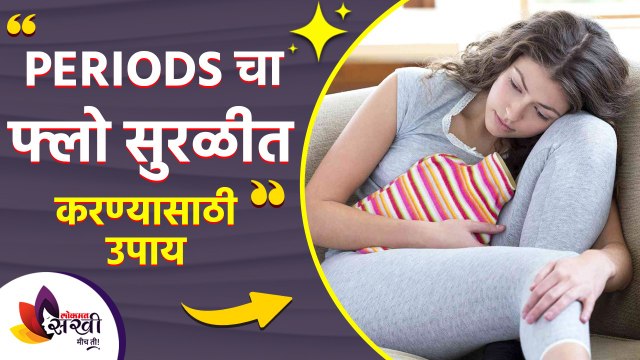पिरेड्स च्या तारखा मागे-पुढे होत असतील तर करा हा घरगुती उपाय | Home Remedy for Irregular Periods | lokmat sakhi