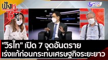 วิรไท เปิด 7 จุดอันตราย เร่งแก้ก่อนกระทบเศรษฐกิจระยะยาว| ฟังหูไว้หู (22 ก.ย. 64)