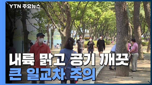 [날씨] 주말 내륙 맑고 선선...동해안 가끔 비 / YTN