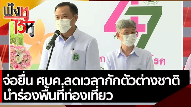 จ่อยื่น ศบค.ลดเวลากักตัวต่างชาติ นำร่องพื้นที่ท่องเที่ยว | ฟังหูไว้หู (23 ก.ย. 64)
