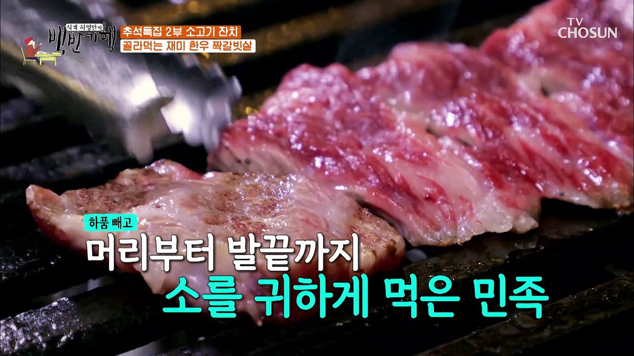 세 가지 부위 살치살+갈비덧살+늑간살 한우 잔치 TV CHOSUN 20210924 방송