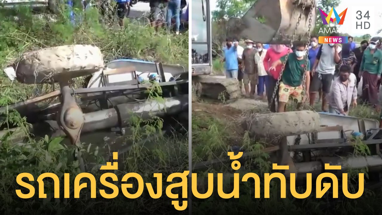 สลดรถเครื่องสูบน้ำไถลลงบ่อ ทับร่างชาย 79 ดับ | ข่าวเที่ยงอมรินทร์ | 24 ก.ย.64