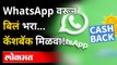 गुड न्यूज! WhatsApp वरुन Payment करा, Cashback मिळवा | Whatsapp Payment Feature | India