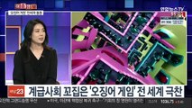 [이슈큐브] 전세계 돌풍 '오징어 게임'…흥행 이유는?