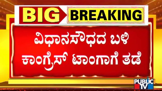 Police Stop Congress' Protest Rally Infront Of Vidhana Soudha