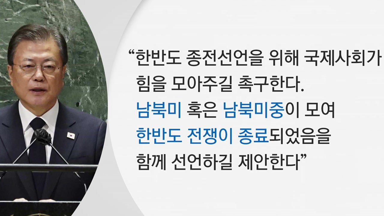 [더뉴스-더인터뷰] 文 '종전선언' 제안에 北 "시기상조" 찬물...전망은? / YTN