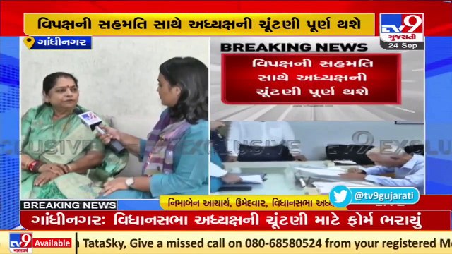 નીમાબેન આચાર્યએ વિધાનસભા અધ્યક્ષ તરીકે ભર્યું ફોર્મ, Gandhinagar _ Tv9GujaratiNews