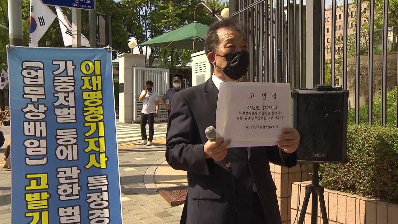 시민단체, 이재명 지사 업무상 배임 혐의로 공수처 고발 / YTN