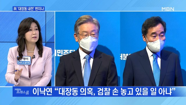 [MBN 프레스룸] 與 '대장동 내전' 번지나