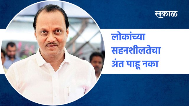 Pune : लोकांच्या सहनशीलतेचा अंत पाहू नका - अजित पवार