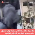مصر.. حريق بمصنع ملابس يودي بحياة 20 شخصاً