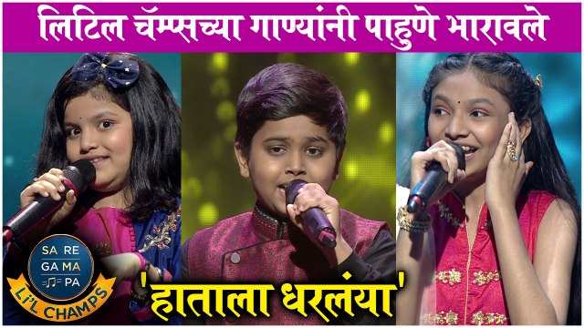 Saregamapa Little Champs | चिमुरड्यांच्या गाण्यांना सिद्धूची दाद | Zee Marathi