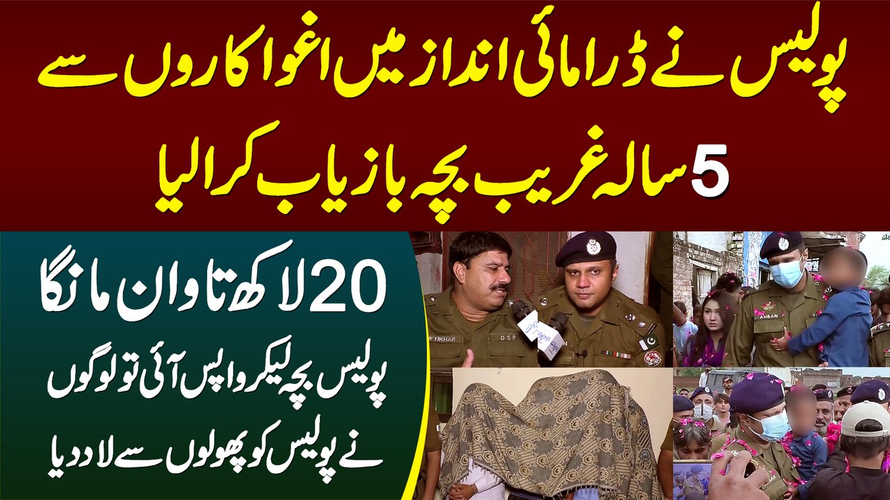 Police Ne Kidnappers Se 5 Sala Bacha Churwa Lia - Logon Ne Police Ka Phoolon Se Istaqbal Kiya