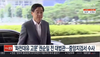 '화천대유 고문' 권순일 전 대법관…중앙지검서 수사