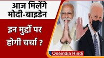 PM Modi और Joe Biden के बीच आज होगी मुलाकात, इन मुद्दों पर होगी चर्चा? | वनइंडिया हिंदी
