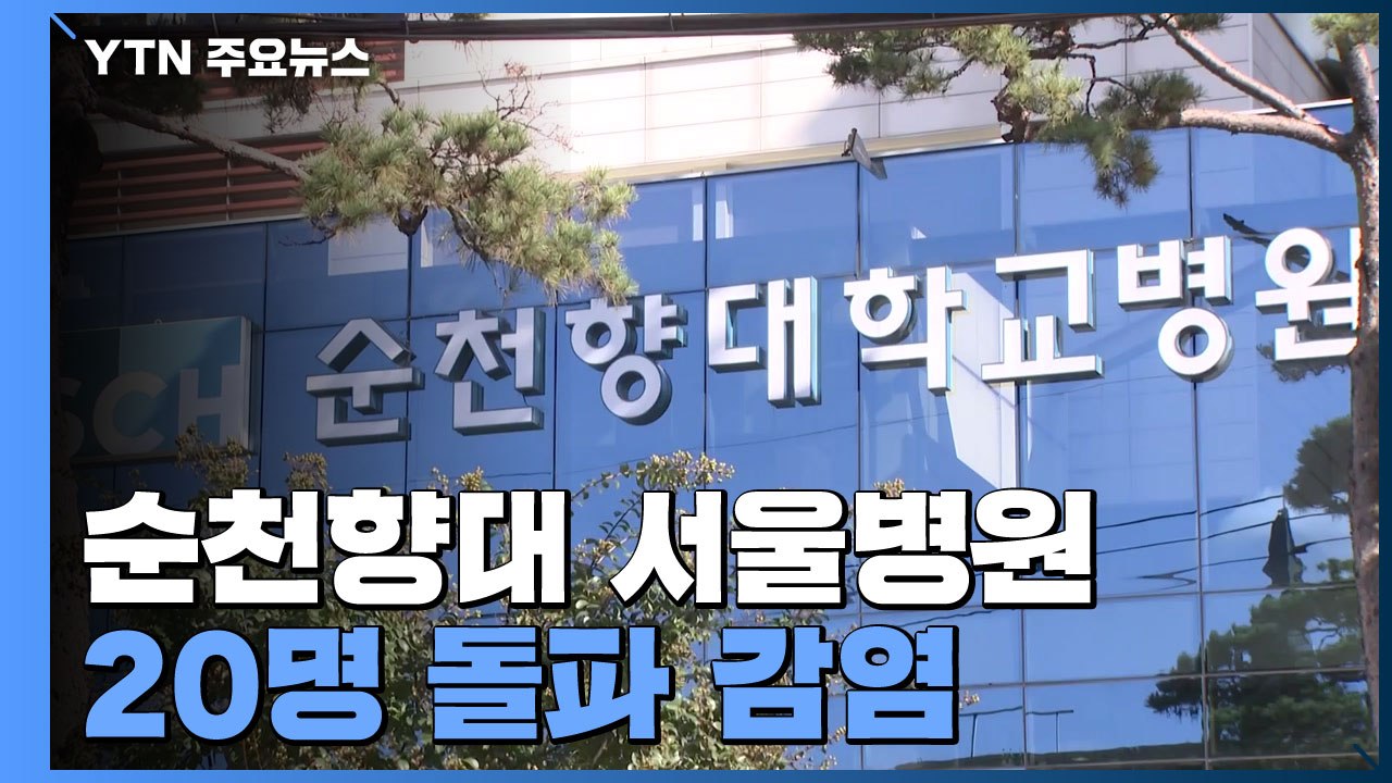 순천향대병원 확진자 20명 돌파 감염...델타 변이도 검출 / YTN