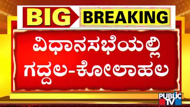 ವಿಧಾನಸಭೆಯಲ್ಲಿ 'NEP' ಗದ್ದಲ; ರಾಷ್ಟ್ರೀಯ ಶಿಕ್ಷಣ ನೀತಿ ಚರ್ಚೆಗೆ ಕಾಂಗ್ರೆಸ್ ಪಟ್ಟು | Karnataka