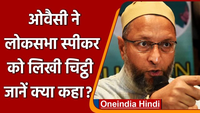 Delhi के घर में तोड़फोड़ मामले को लेकर Asaduddin Owaisi ने लिखी Om Birla को चिट्ठी | वनइंडिया हिंदी