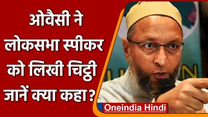 Delhi  के घर में तोड़फोड़ मामले को लेकर Asaduddin Owaisi ने लिखी Om Birla को चिट्ठी | वनइंडिया हिंदी