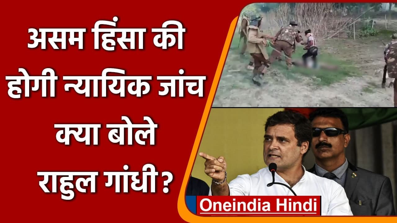 Assam के Darrang में हिंसा की न्यायिक जांच का आदेश, क्या बोले Rahul Gandhi? | वनइंडिया हिंदी