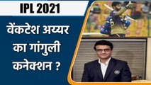 IPL 2021: KKR के ओपनर Venkatesh Iyer की Sourav Ganguly ने कैसे की मदद | वनइंडिया हिंदी