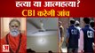CBI करेगी Mahant Narendra Giri की मौत की Investigation, Central government ने दी मंजूरी