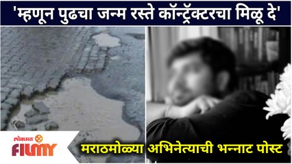 This Marathi Actor wants to become a Road Contractor |म्हणून पुढचा जन्म रस्ते कॉन्ट्रॅक्टरचा मिळू दे