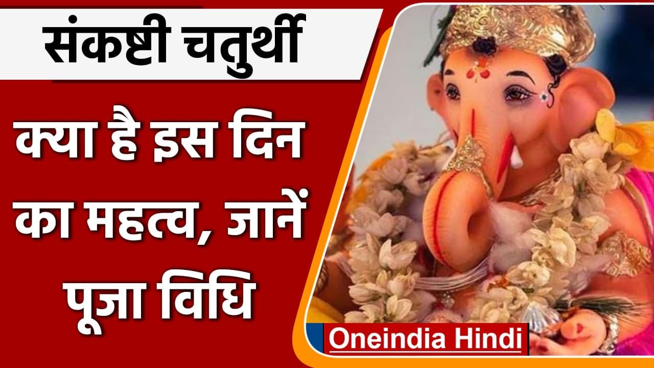 Sankashti Chaturthi 2021: आज है संकष्टी चतुर्थी, भगवान गणेश की पूजा करने का विशेष दिन|वनइंडिया हिंदी