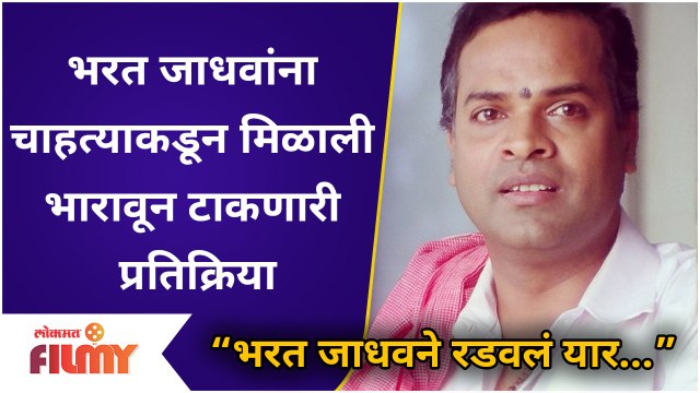 Bharat Jadhav | भरत जाधवांना चाहत्याकडून मिळाली भारावून टाकणारी प्रतिक्रिया | Emotional Reply by Fan