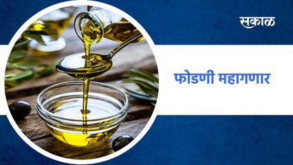 Edible Oil Price Hike : फोडणी महागणार!